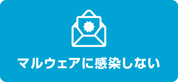 画像：マルウェアに感染しない