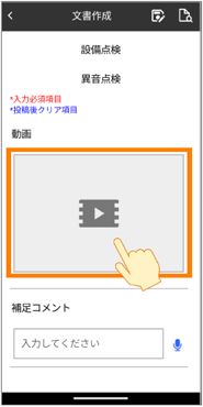 動画を撮影して投稿できるので、現場の映像や音を記録できる