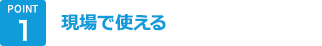 POINT1 現場で使える