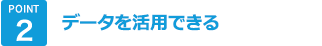 POINT2 データを活用できる