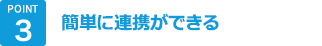 POINT3 簡単に連携ができる