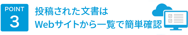 POINT3　投稿された文書はWebサイトから一覧で簡単確認