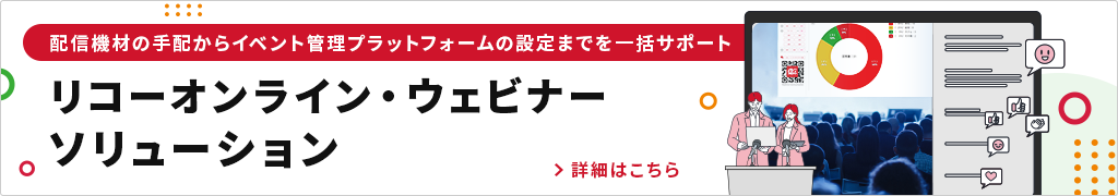 画像：リコーオンライン・ウェビナーソリューション