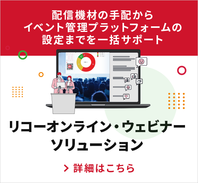 画像：リコーオンライン・ウェビナーソリューション