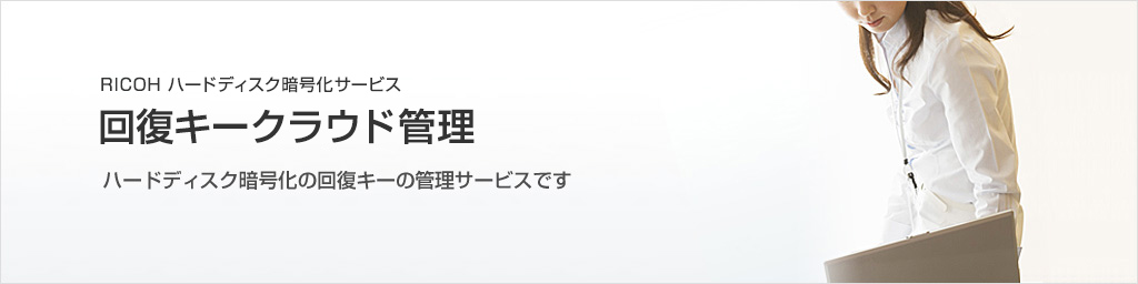 画像：RICOHセキュリティクラウド 回復キークラウド管理 ハードディスク暗号化の回復キーの管理サービスです。