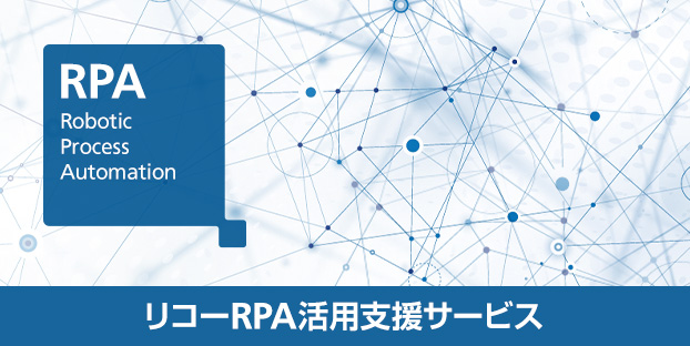 リコーRPA活用支援サービス