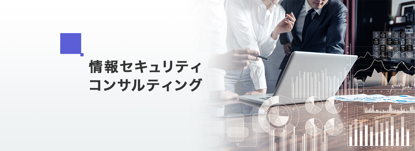 情報セキュリティコンサルティング