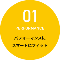 01 パフォーマンスにスマートフィット