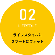 02 ライフスタイルにスマートフィット
