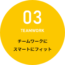 03 チームワークにスマートフィット