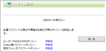 画像：パスワードポリシー設定