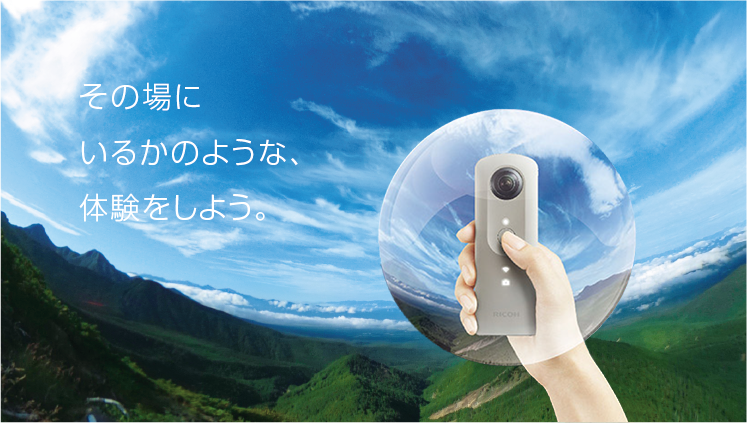 その場にいるかのような、体験をしよう。