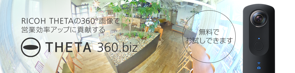画像:RICOH THETAの360°画像で営業効率アップに貢献する 無料でお試しできます THETA 360.biz