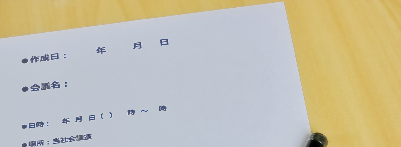 議事録に記載すべき項目は?書き方の注意点も解説!