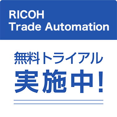 「RICOH Trade Automation」無料トライアル実施中!