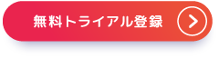 無料トライアル登録
