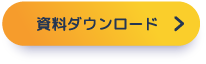 資料ダウンロード