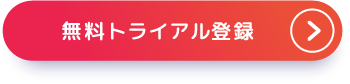 無料トライアル登録