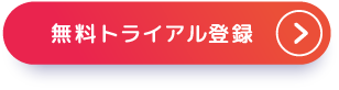 無料トライアル登録