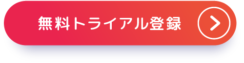 無料トライアル登録