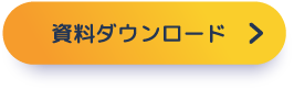 資料ダウンロード