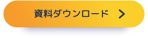 資料ダウンロード