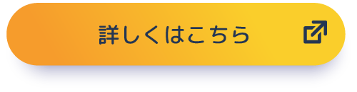 画像：詳しくはこちら