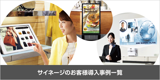 画像：サイネージのお客様導入事例一覧