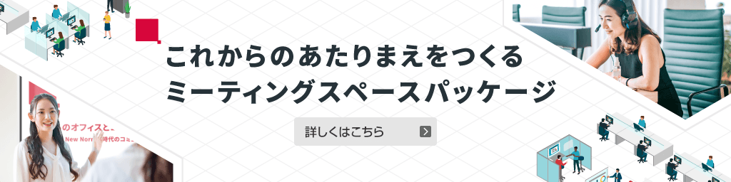 画像：これからのあたりまえをつくるミーティングスペースパッケージ