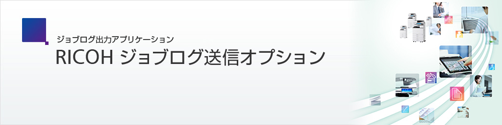 RICOH ジョブログ送信オプション