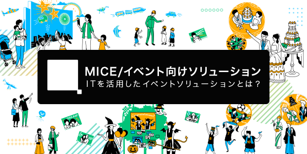 MICE/イベント向けソリューション