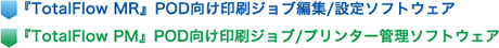 『TotalFlow MR』POD向け印刷ジョブ編集/設定ソフトウェア　『TotalFlow PM』POD向け印刷ジョブ/プリンター管理ソフトウェア