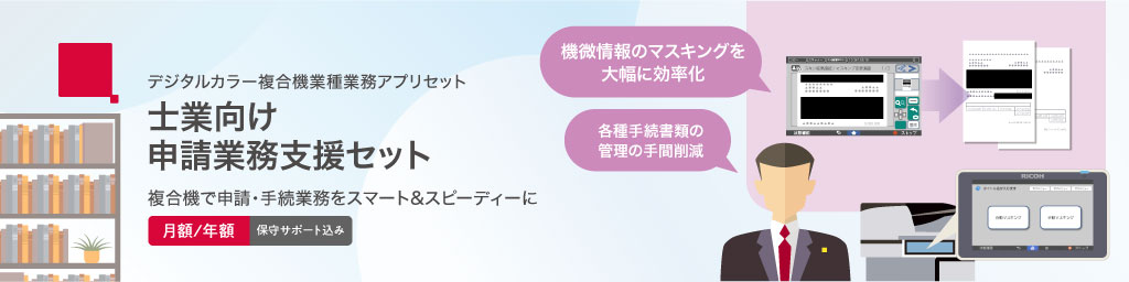 デジタルカラー複合機業種業務アプリセット　士業向け申請業務支援セット