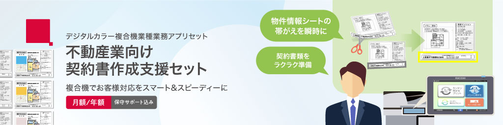 デジタルカラー複合機業種業務アプリセット　不動産業向け契約書作成支援セット
