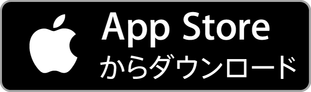 画像：AppStoreダウンロード