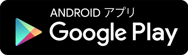 画像：GooglePlayダウンロード