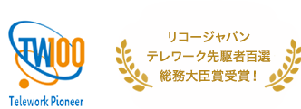 画像：リコージャパン テレワーク先駆者百選 総務大臣賞受賞！