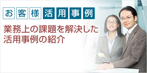 画像：お客様事例