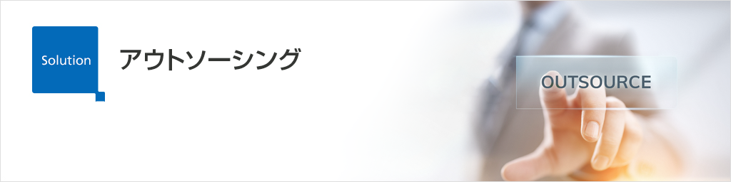 画像：アウトソーシング