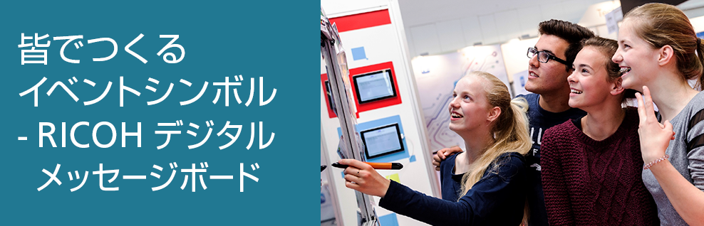 参加型イベントに最適なコンテンツ「RICOH デジタルメッセージボード」