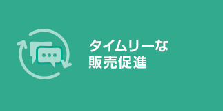 画像：タイムリーな販売促進