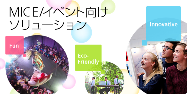 MICE/イベント向けソリューション