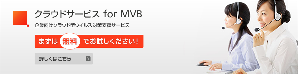 クラウドサービスforＭＶＢ　無料体験版のお申込み