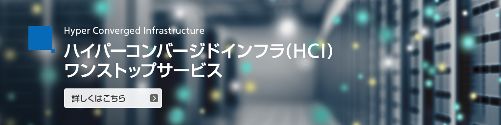 ハイパーコンバージドインフラ（HCI）ワンストップサービス