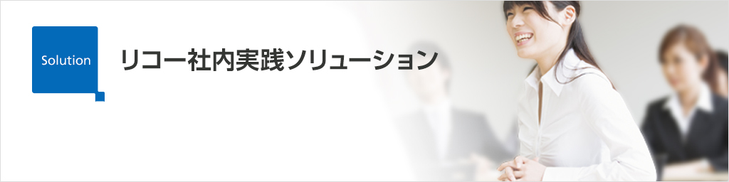 画像：リコー社内実践ソリューション