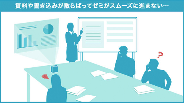 資料や書き込みが散らばってゼミがスムーズに進まない…