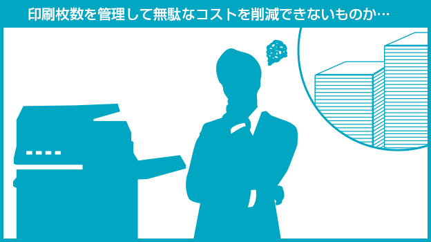 印刷枚数を管理して無駄なコストを削減できないものか…
