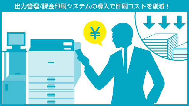 出力管理/課金印刷システムの導入で印刷コストを削減！