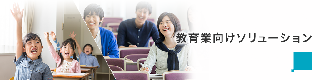 教育業向けソリューション