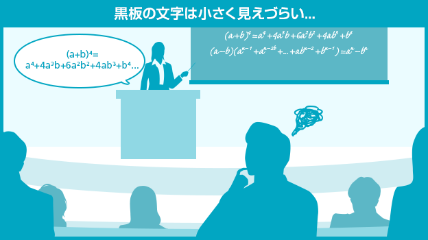 黒板の文字は小さく見えづらい…